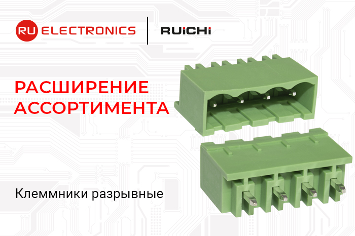 Расширение ассортимента! Клеммники разрывные RUICHI.