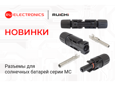 Новинки продукции в наличии на складе! Разъёмы для солнечных батарей RUICHI серии MC.