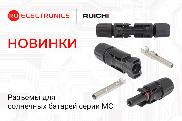 Новинки продукции в наличии на складе! Разъёмы для солнечных батарей RUICHI серии MC.