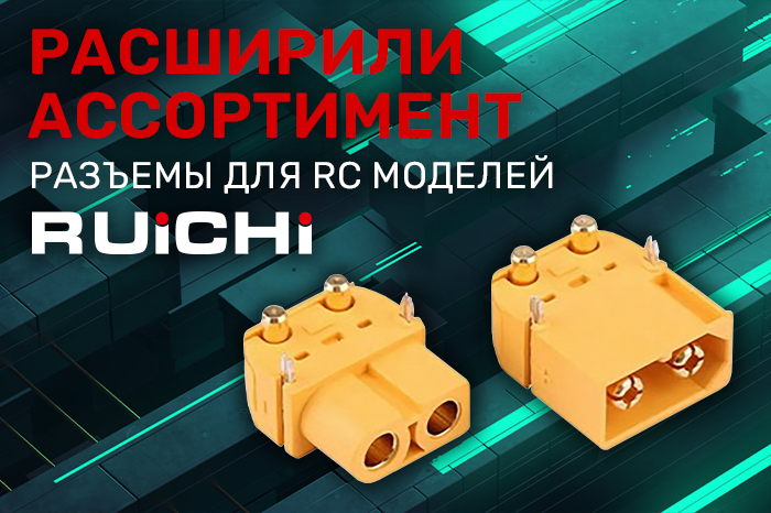 Расширение ассортимента! Разъемы для радиоуправляемых моделей RUICHI.