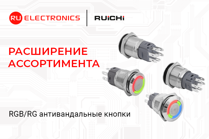 Расширение ассортимента! Антивандальные кнопки RUICHI c RG и RGB LED-подсветкой.