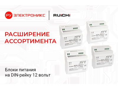 Расширение ассортимента: компактные блоки питания HDR-12 на складе