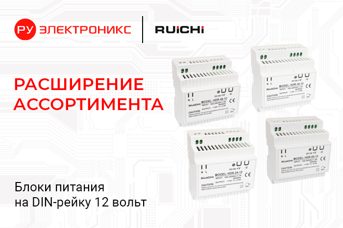 Расширение ассортимента: компактные блоки питания HDR-12 на складе