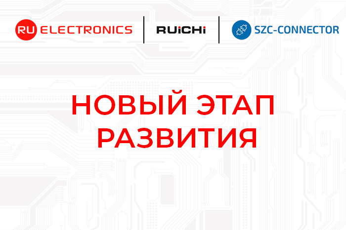 RUICHI и SZC-Connector: новый этап развития.