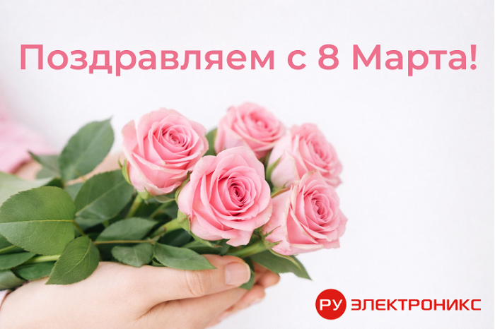 Поздравляем вас с Международным женским днём - 8 Марта!