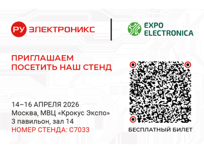 Приглашаем на выставку ExpoElectronica 2026