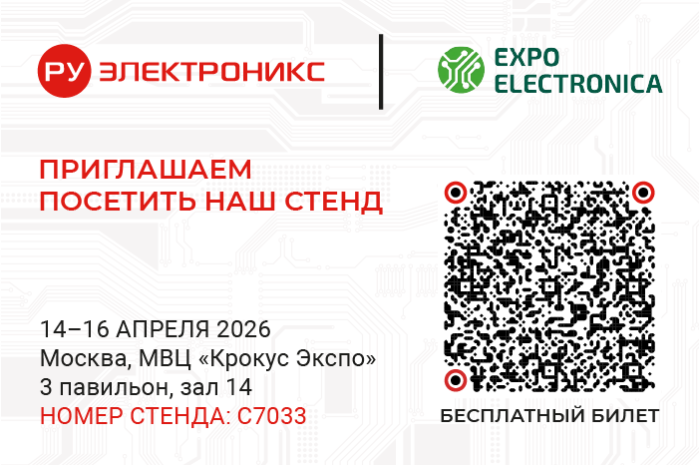 Приглашаем на выставку ExpoElectronica 2026