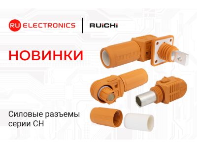 Новинки продукции в наличии на складе! Силовые разъемы для накопления энергии серии CH RUICHI.