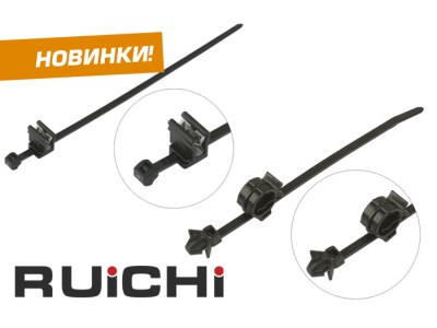 Новинки продукции в наличии на складе! Кабельные стяжки специальные RUICHI.