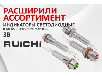 Расширение ассортимента! Индикаторы светодиодные  в металлическом корпусе RUICHI.