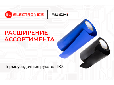 Расширение ассортимента! Термоусадочные рукава ПВХ RUICHI для упаковки аккумуляторов.
