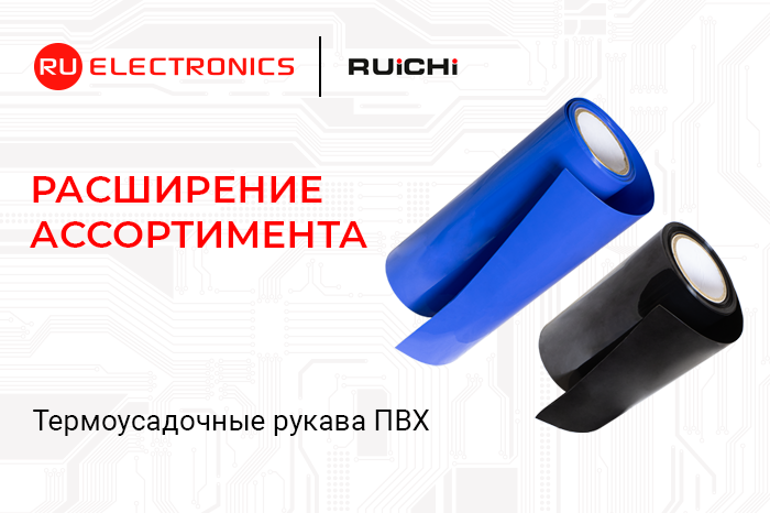 Расширение ассортимента! Термоусадочные рукава ПВХ RUICHI для упаковки аккумуляторов.