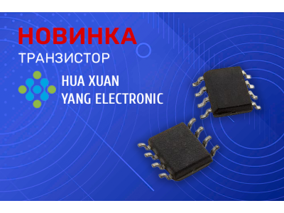 Новинки продукции в наличии на складе! Транзисторы производителя HUA XUAN YANG ELECTRONIC.