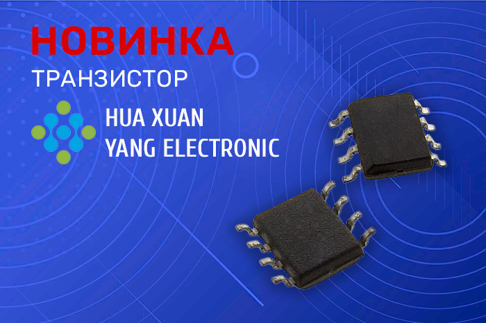 Новинки продукции в наличии на складе! Транзисторы производителя HUA XUAN YANG ELECTRONIC.