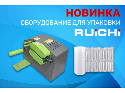Новинки продукции в наличии на складе! Оборудование для надувной упаковки RUICHI.