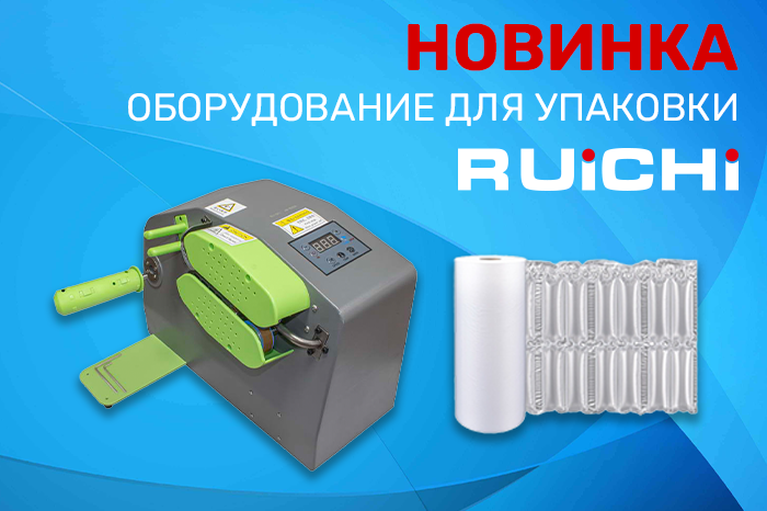 Новинки продукции в наличии на складе! Оборудование для надувной упаковки RUICHI.