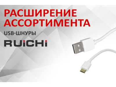 Расширение ассортимента! USB-шнуры RUICHI.