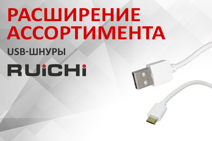 Расширение ассортимента! USB-шнуры RUICHI.