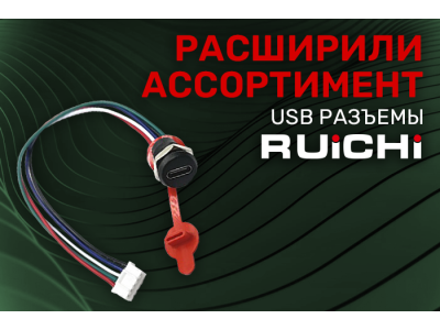 Расширение ассортимента! Разъемы USB и TYPE-C RUICHI.