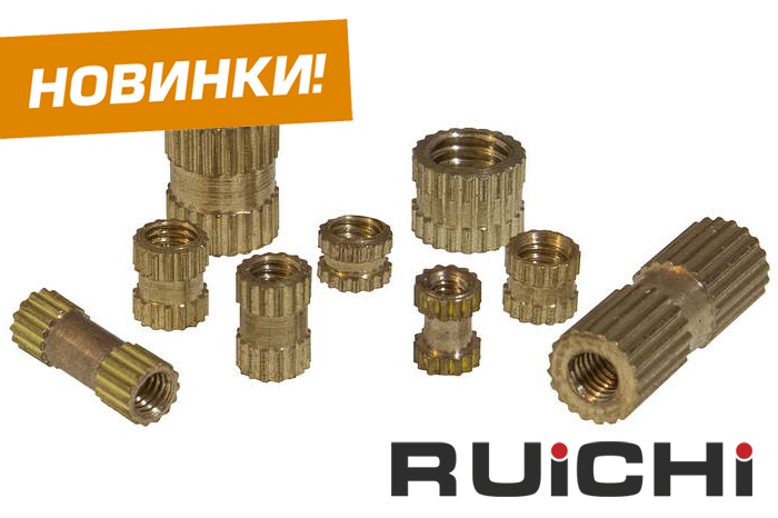Расширение ассортимента резьбовых закладных втулок торговой марки RUICHI.