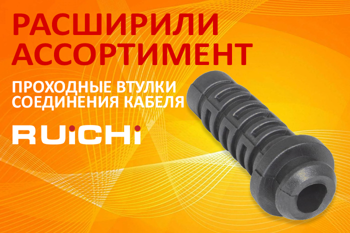 Расширение ассортимента! Втулки соединения кабеля проходные RUICHI.