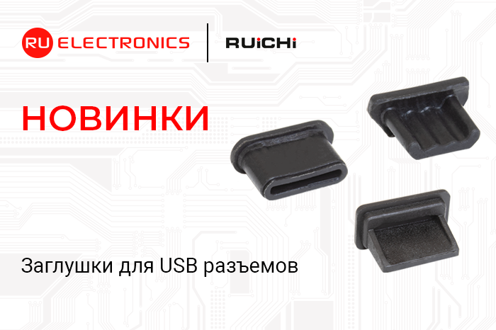 Новинки продукции в наличии на складе! Заглушки для USB и TYPE-C разъёмов RUICHI.