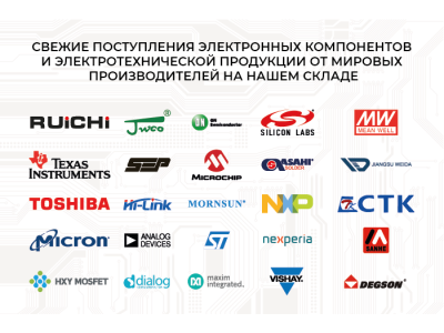 Новое поступление на склад RU Electronics: более 300 электронных компонентов и электротехники оптом