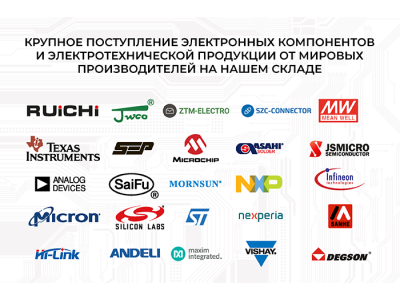 Новое поступление на склад: более 500 артикулов электронных компонентов и электротехники
