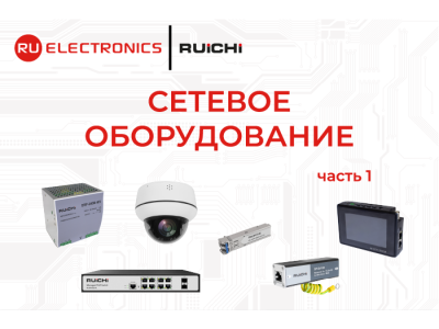 Как собрать систему видеонаблюдения: полный набор решений RUICHI