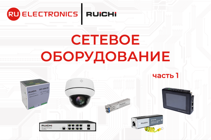 Как собрать систему видеонаблюдения: полный набор решений RUICHI