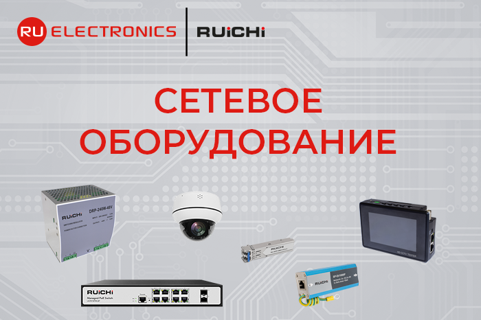 Как собрать систему видеонаблюдения: полный набор решений RUICHI