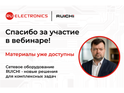 Запись вебинара «Сетевое оборудование RUICHI - новые решения для комплексных задач»
