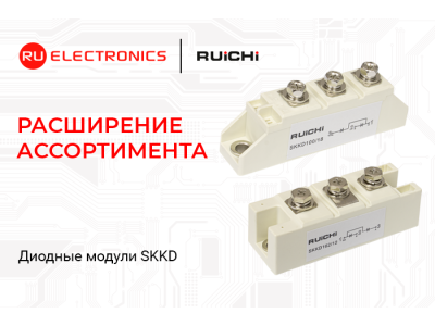 Расширение ассортимента: диодные модули SKKD на складе