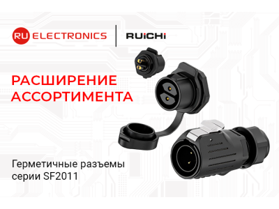 Расширение ассортимента: герметичные разъёмы серии SF2011 уже на складе
