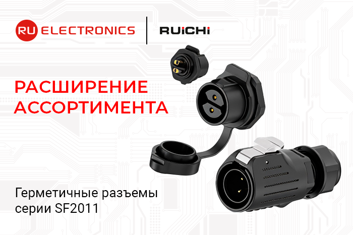 Расширение ассортимента: герметичные разъёмы серии SF2011 уже на складе