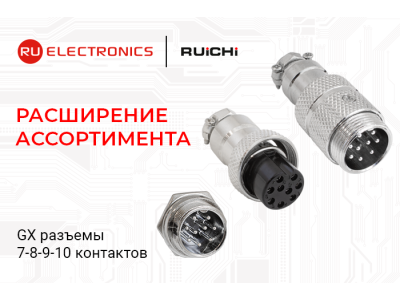 Расширение ассортимента: GX-разъёмы на 7–10 контактов теперь доступны к заказу