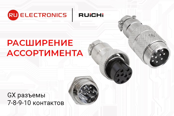 Расширение ассортимента: GX-разъёмы на 7–10 контактов теперь доступны к заказу