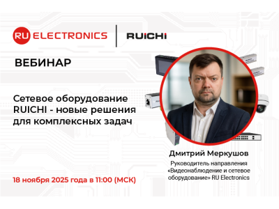 Вебинар от RU Electronics: “Сетевое оборудование RUICHI - новые решения для комплексных задач”
