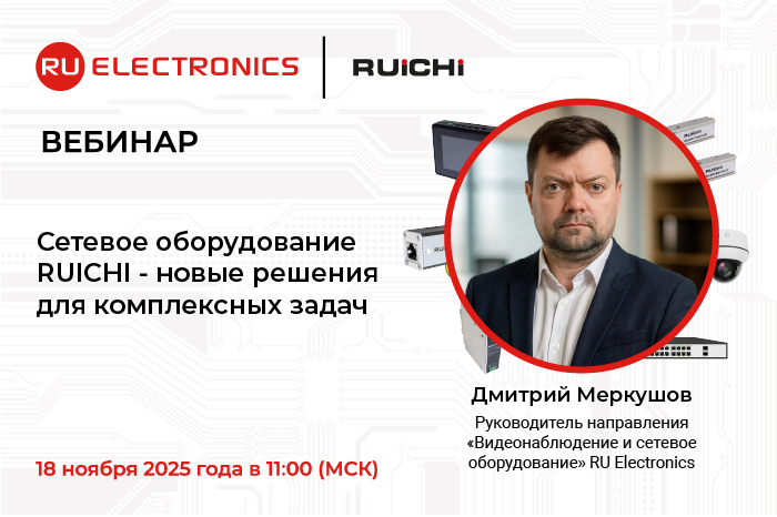 Вебинар от RU Electronics: “Сетевое оборудование RUICHI - новые решения для комплексных задач”
