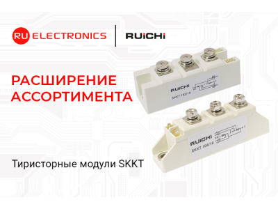 В каталог RU Electronics поступили силовые тиристорные модули Ruichi на токи 55–160 А