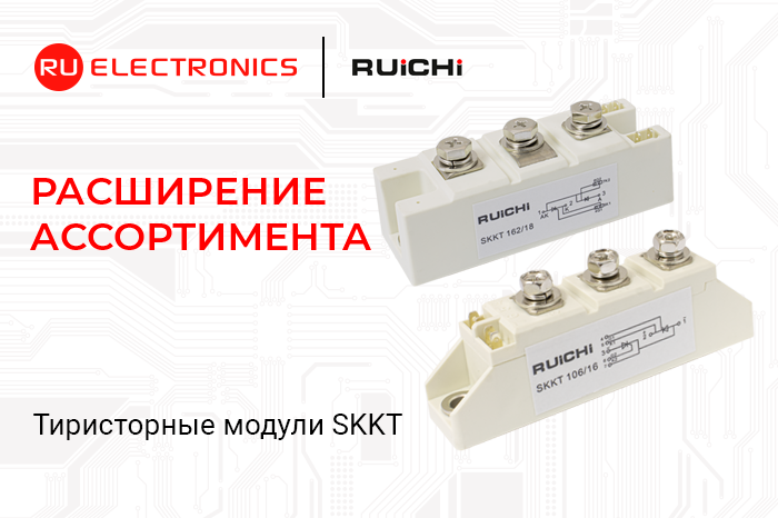 В каталог RU Electronics поступили силовые тиристорные модули Ruichi на токи 55–160 А