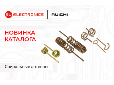 Новинка каталога: компактные спиральные антенны для GSM, Wi-Fi, Bluetooth и радиосистем