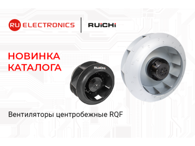 Новинка каталога: центробежные вентиляторы RUICHI серии RQF для систем вентиляции и кондиционирования