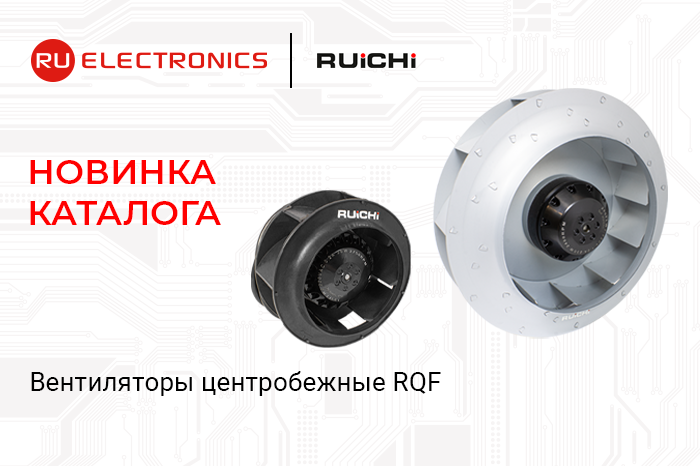 Новинка каталога: центробежные вентиляторы RUICHI серии RQF для систем вентиляции и кондиционирования