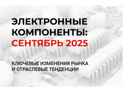 Рынок электроники: глобальные тренды и российский контекст | Сентябрь 2025
