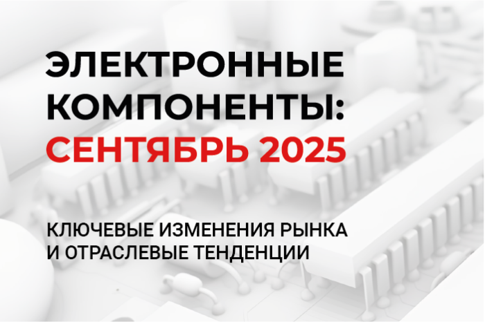 Сентябрь 2025: новости, которые перепрошивают рынок электронных компонентов