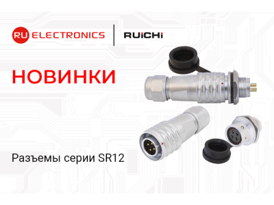 Новая линейка: pазъёмы серии SR12 производства RUICHI. В наличии на складе! 