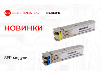 Новая линейка SFP-модулей RUICHI — уже в продаже!