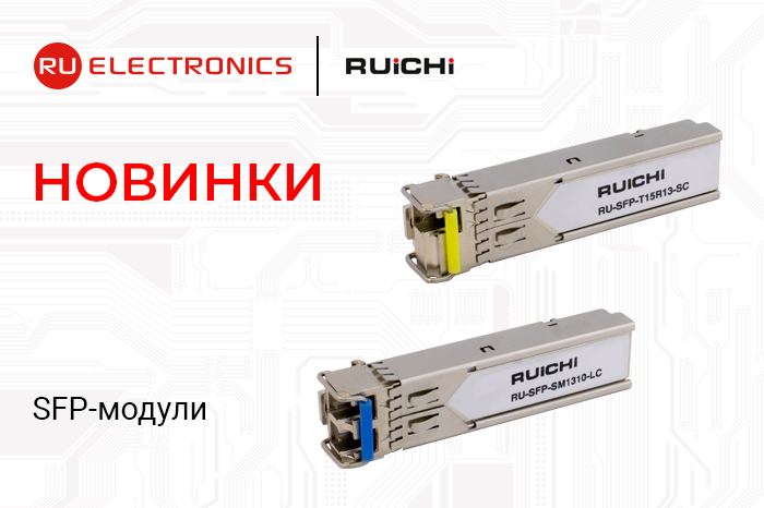 Новая линейка SFP-модулей RUICHI — уже в продаже!