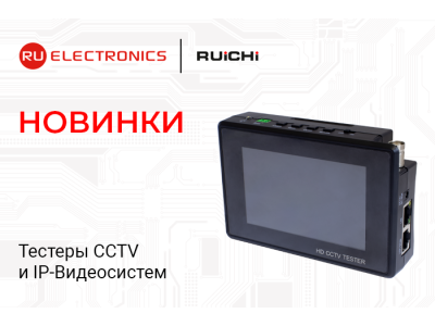 Тестер видеокамер RUICHI RU-TIP-H-4 – универсальное решение для монтажников и инженеров. Доступен к покупке! 